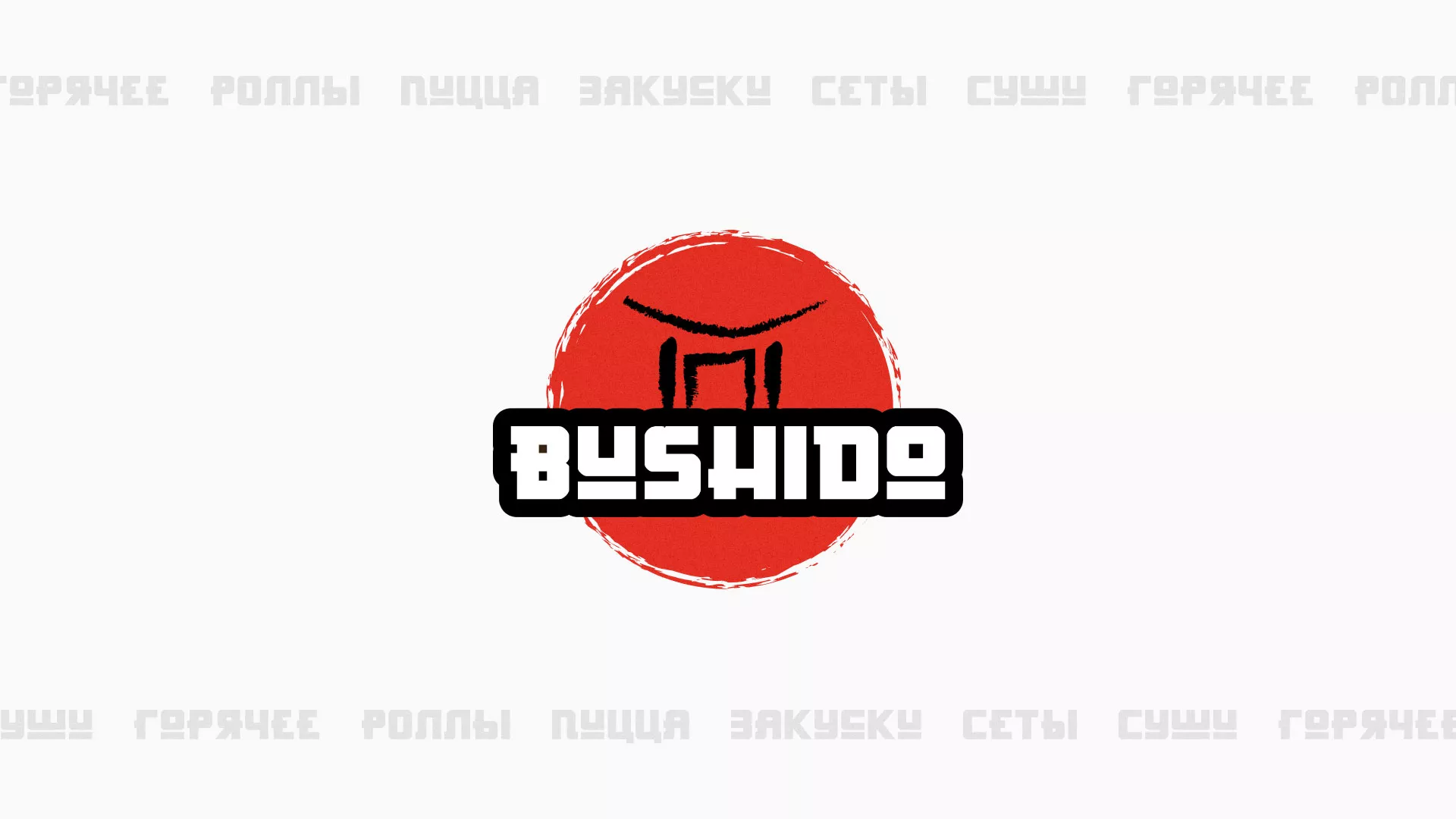 Разработка сайта для пиццерии «BUSHIDO» в Бирюсинске